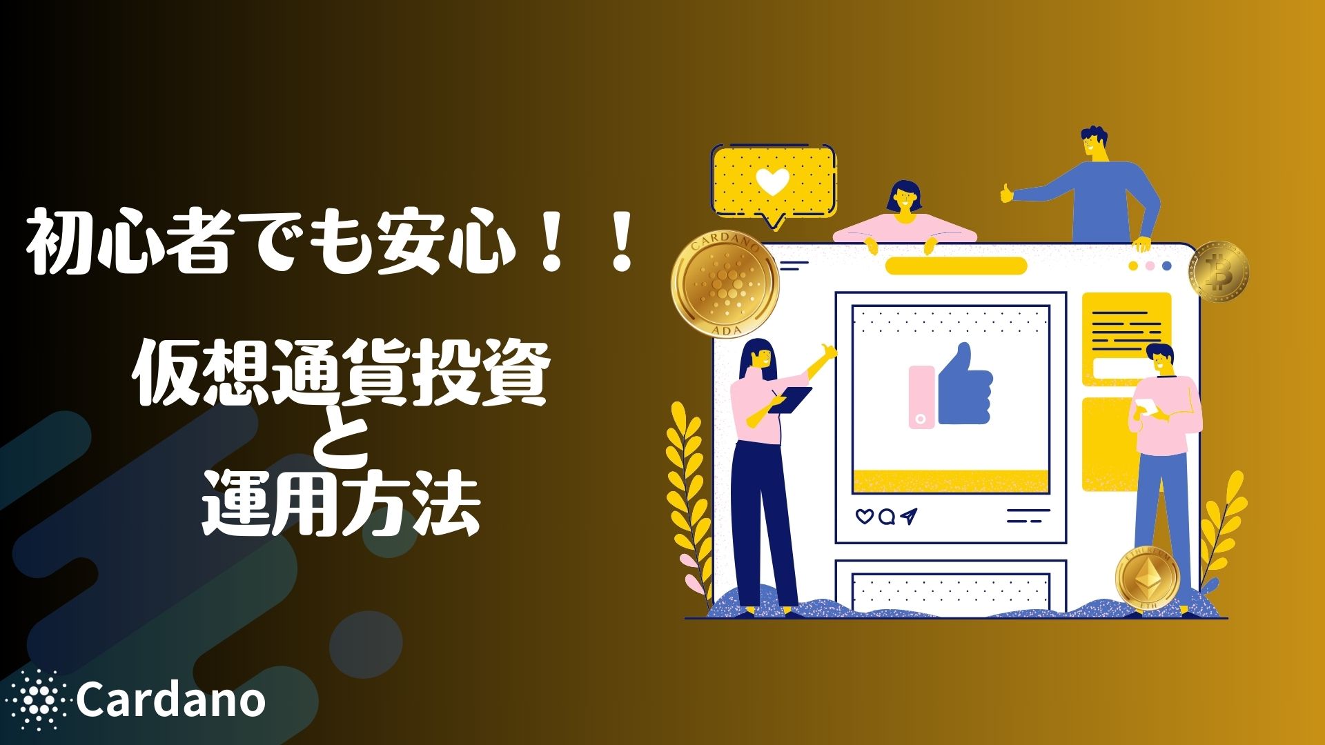 知らなきゃ損！】カルダノ vs イーサリアムのステーキング比較 | C-LOHAN