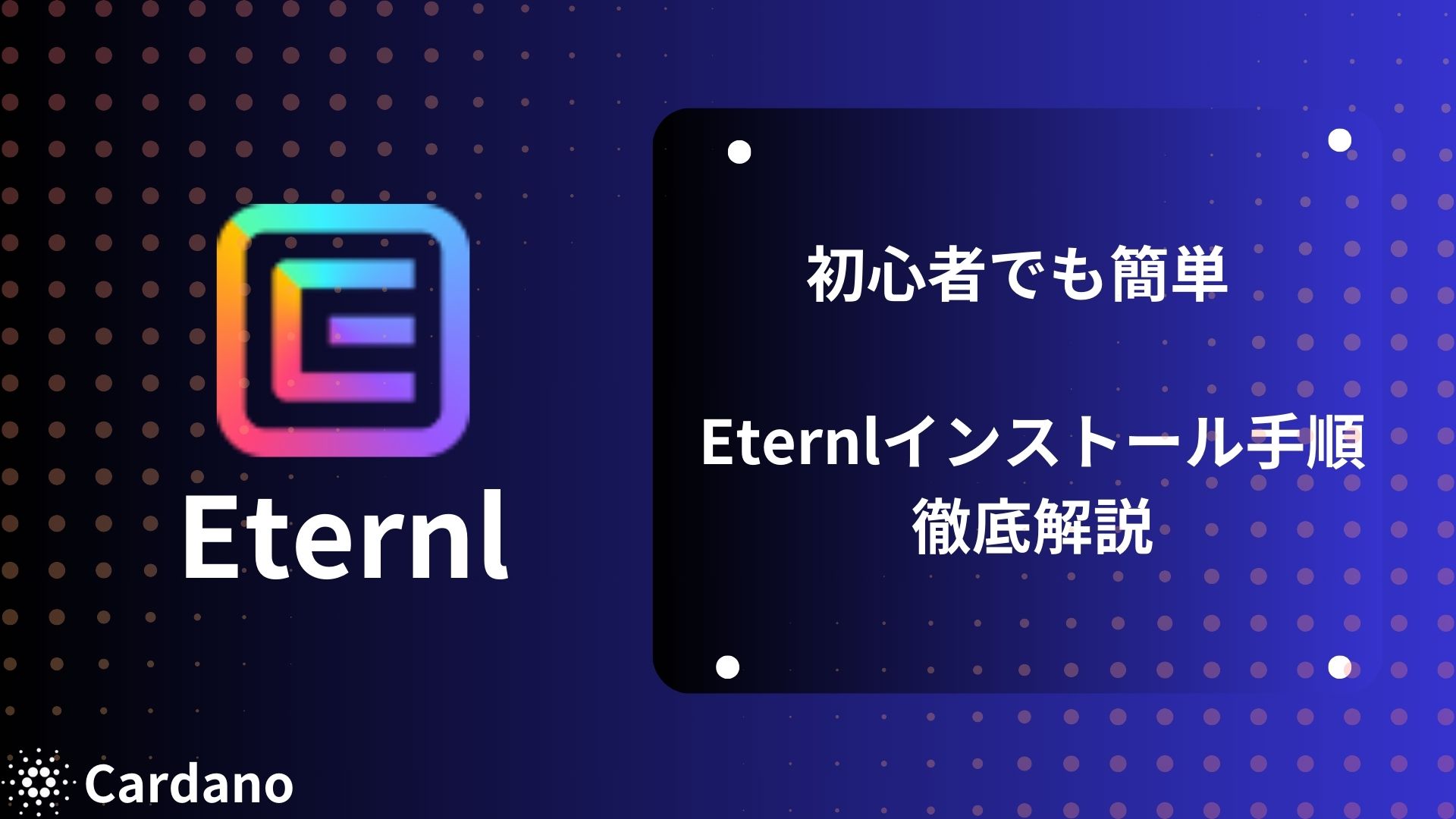 2025最新版】カルダノ公式ウォレットEternl(エターナル)インストール手順 | C-LOHAN