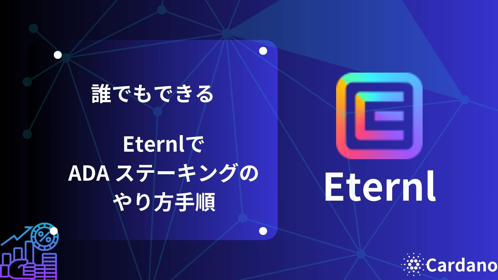 2025年最新版】カルダノウォレットEternlでADAをステーキングする手順 | C-LOHAN