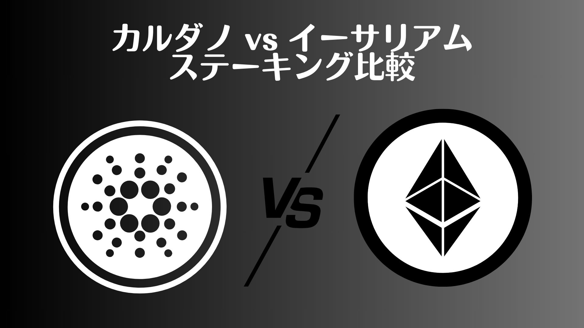 知らなきゃ損！】カルダノ vs イーサリアムのステーキング比較 | C-LOHAN